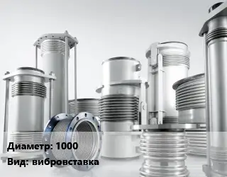 Компенсатор 1000 Ру16 вибровставка